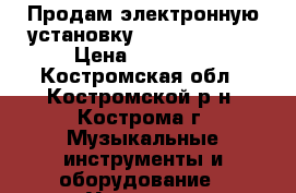 Продам электронную установку Medeli DD501  › Цена ­ 18 500 - Костромская обл., Костромской р-н, Кострома г. Музыкальные инструменты и оборудование » Ударные   